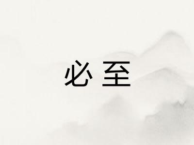 必至