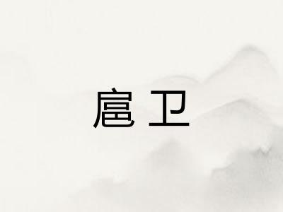 扈卫 扈卫