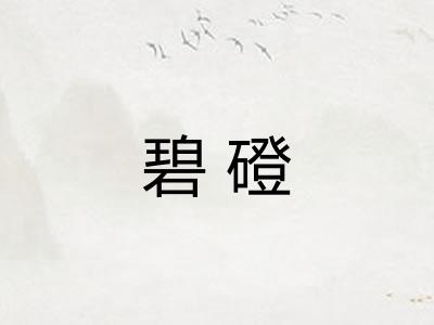 碧磴 碧磴