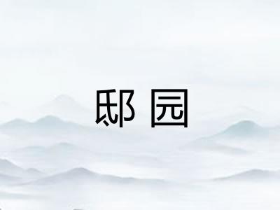 邸园 邸园