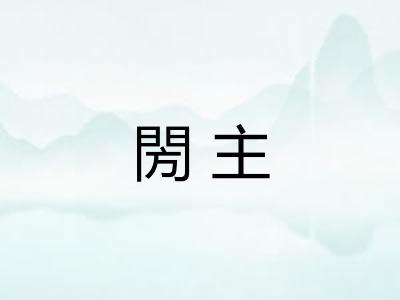 閍主 閍主