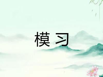 模习 模习