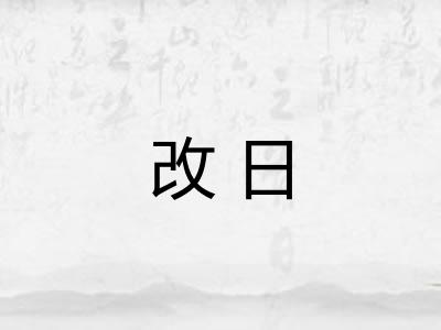 改日 改日