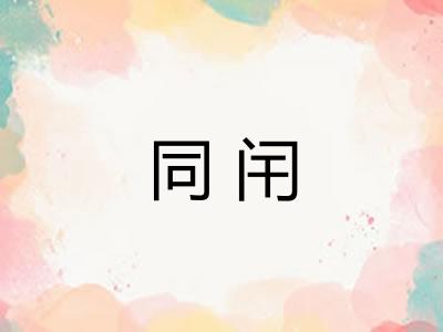 同闬 同闬