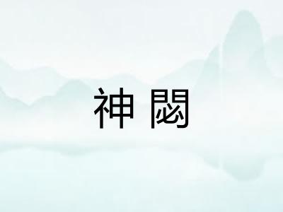 神閟 神閟