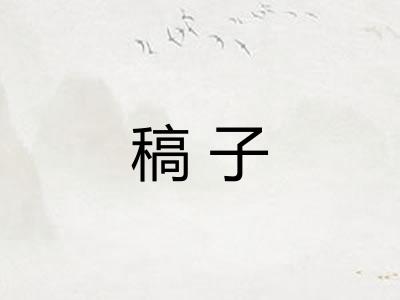 稿子 稿子