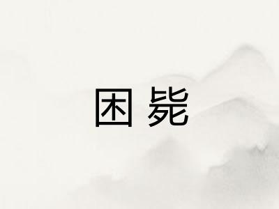 困毙