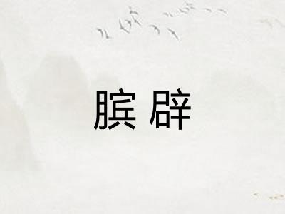 膑辟 膑辟