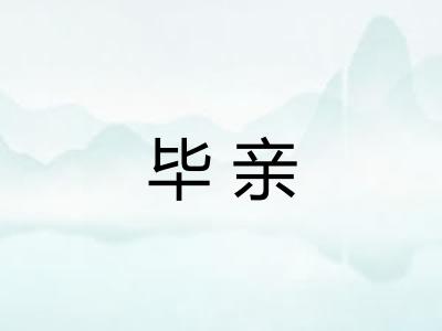 毕亲 毕亲