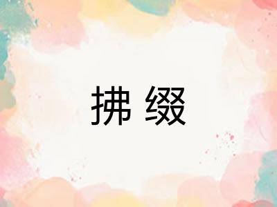 拂缀 拂缀