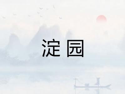 淀园 淀园