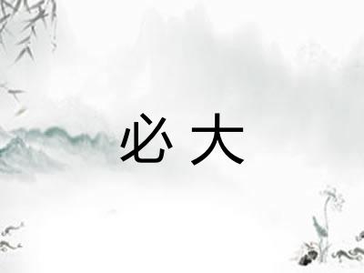 必大