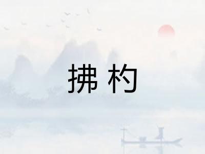拂杓 拂杓