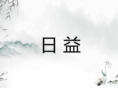 日益 日益
