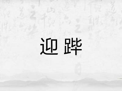 迎跸 迎跸