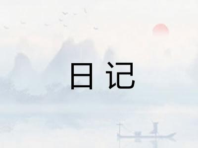 日记 日记