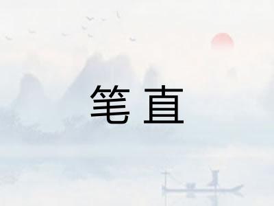 笔直 笔直