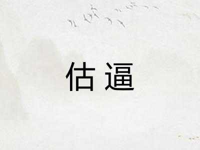 估逼 估逼