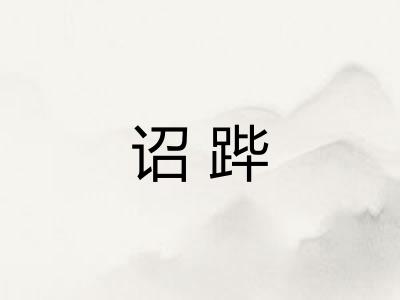 诏跸 诏跸