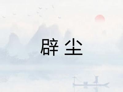 辟尘 辟尘