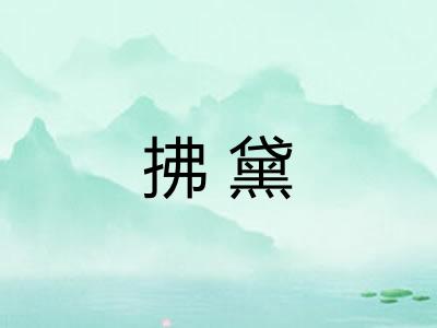 拂黛 拂黛