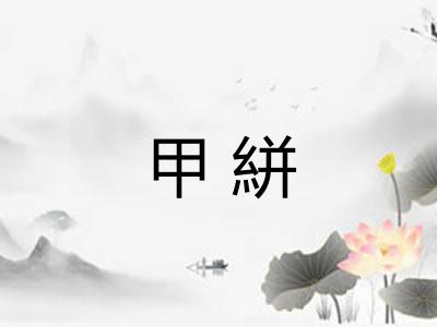 甲絣 甲絣