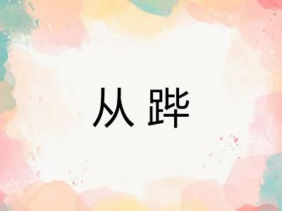 从跸 从跸