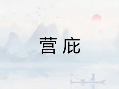 营庇 营庇