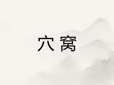 穴窝 穴窝