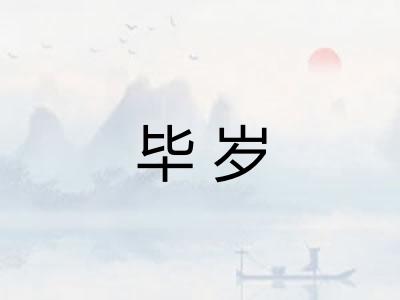 毕岁 毕岁