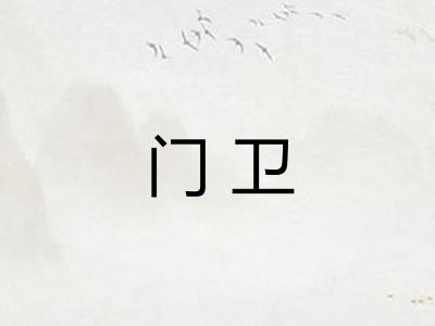 门卫 门卫