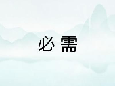必需 必需