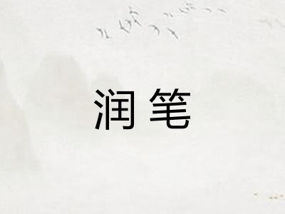润笔 润笔