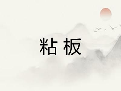 粘板