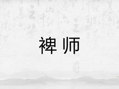 裨师 裨师
