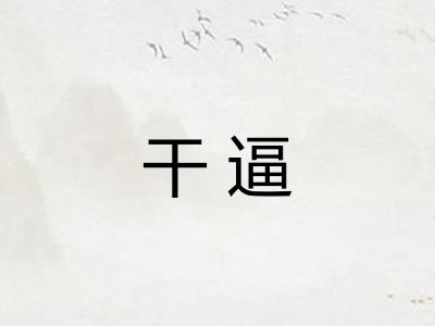 干逼 干逼