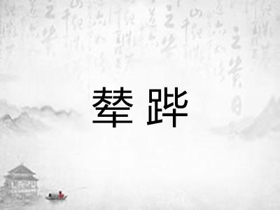 辇跸 辇跸