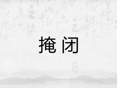 掩闭