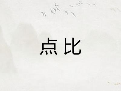 点比