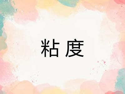 粘度 粘度