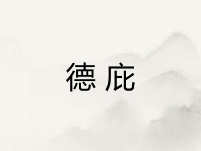 德庇 德庇