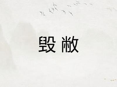 毁敝