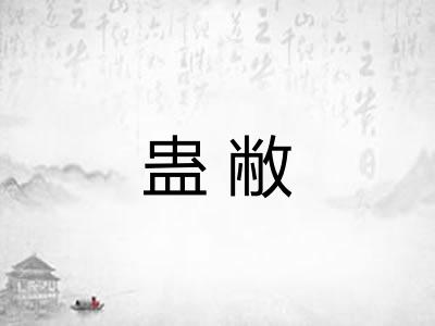 蛊敝 蛊敝