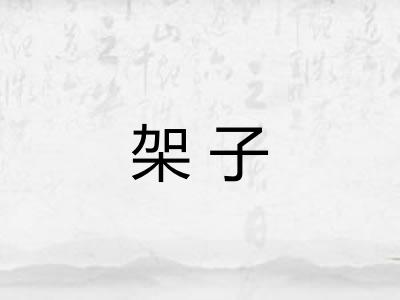 架子 架子