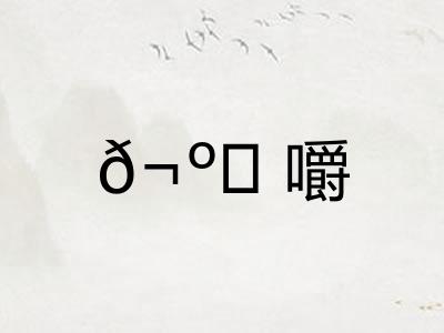 ?嚼