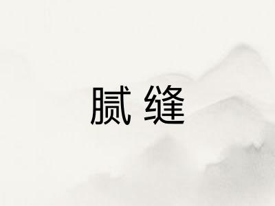 腻缝 腻缝