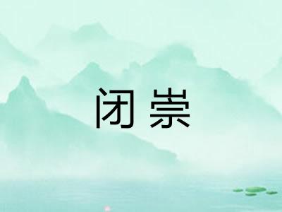 闭崇 闭崇
