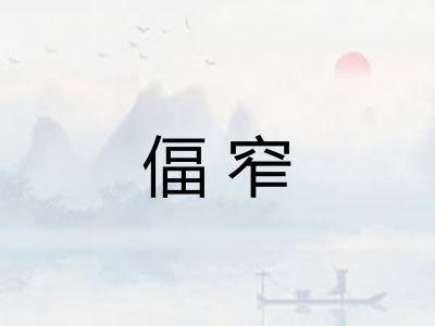 偪窄 偪窄