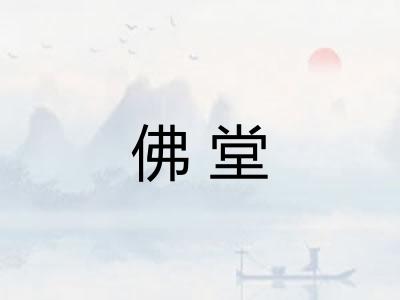 佛堂 佛堂