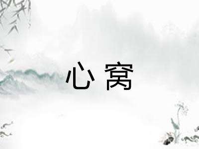心窝 心窝